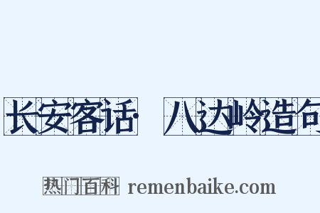 长安客话·八达岭造句是什么意思的图片